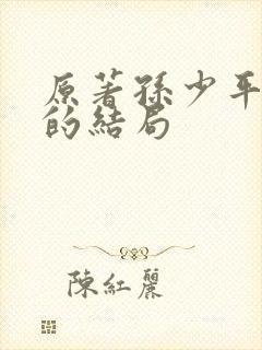 原著孙少平最后的结局