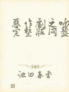 恶作剧之吻高清完整版网盘