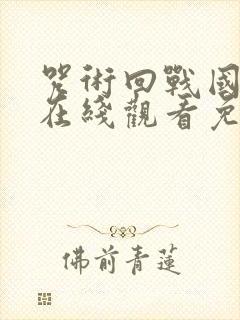 咒术回战国语版在线观看免费