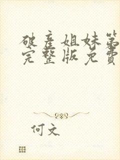 破产姐妹第一季完整版免费封面