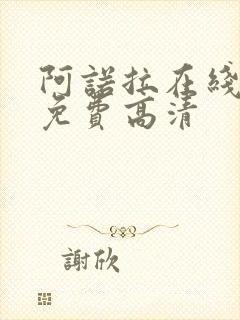 阿诺拉在线观看免费高清