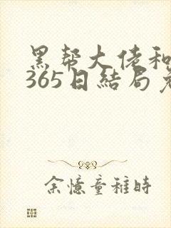 黑帮大佬和我的365日结局免费观看