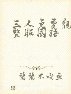 三人免费观看完整版国语