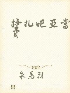 挣扎吧亚当君免费