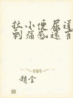 拉小便尿道口有刺痛感还有点血