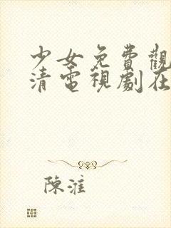 少女免费观看高清电视剧在线观看