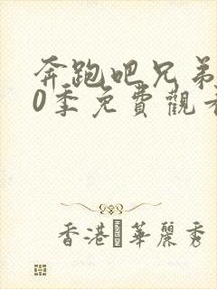 奔跑吧兄弟第10季免费观看完整版