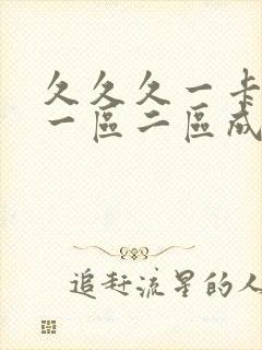 久久久一卡二卡一区二区成人封面