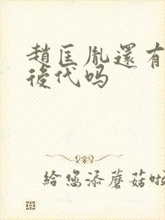 赵匡胤还有直系后代吗