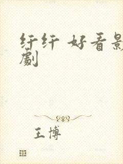纤纤 好看影视剧