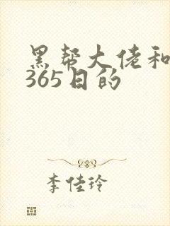 黑帮大佬和我的365日的