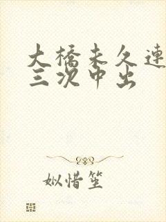 大桥未久连续被三次中出