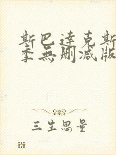 斯巴达克斯第一季无删减版在线播放