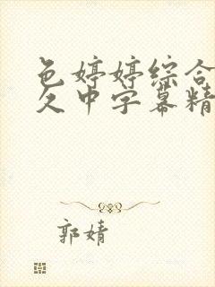 色婷婷综合久久久中字幕精品久久封面