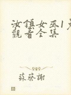 汝镇女巫1免费观看全集