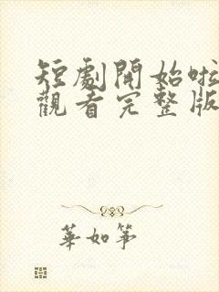 短剧开始啦免费观看完整版高清封面