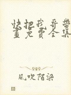 快把我哥带走漫画免费全集观看