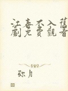 江春不入旧年短剧免费观看全集封面