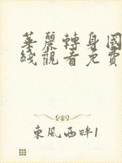 华丽转身国语在线观看免费完整版