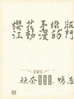 樱花手机版网专注动漫的门户网站