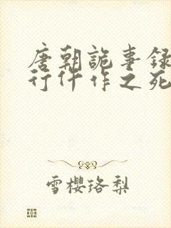 唐朝诡事录之西行仵作之死