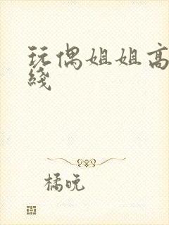 玩偶姐姐高清在线