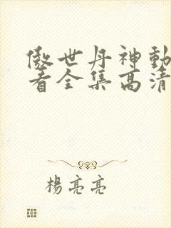 傲世丹神动漫观看全集高清免费