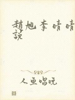 赵旭李晴晴 小说