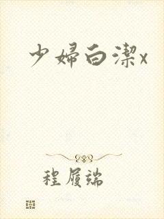 少妇白洁x