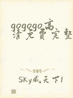 gogogo高清免费完整在线播放