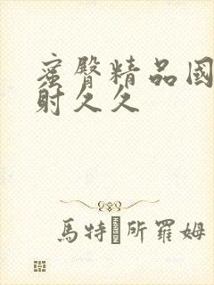 蜜臀精品国产内射久久