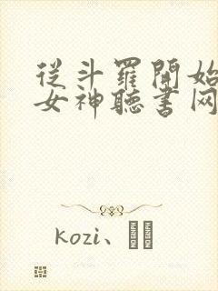 从斗罗开始俘获女神听书网有声小说