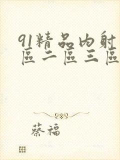 91精品内射一区二区三区