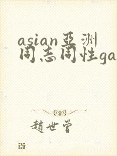 asian亚洲同志同性gay