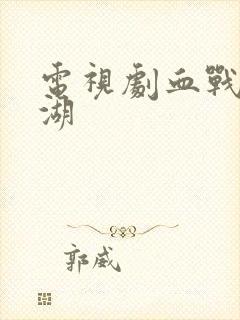 电视剧血战长津湖