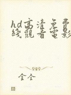 hd高清免费在线观看电影封面