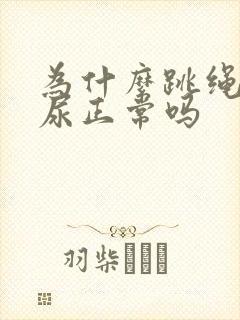 为什么跳绳会漏尿正常吗