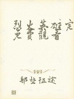 烈火英雄完整版免费观看