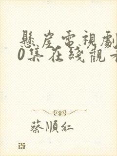 悬崖电视剧第40集在线观看封面