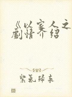 《以家人之名》剧情介绍