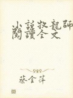 小说牧龙师免费阅读全文封面