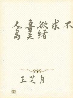 人妻欲求不满君岛美绪封面