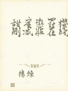 甜蜜惩罚樱花未删减版在线观看