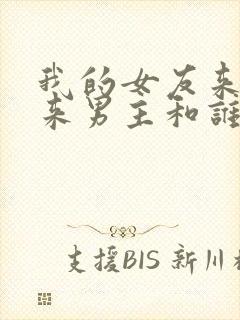 我的女友来自未来男主和谁在一起了