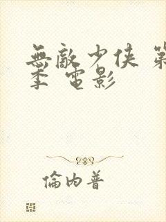 无敌少侠 第二季 电影封面