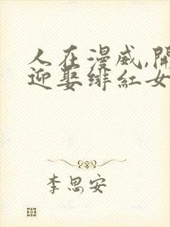 人在漫威,开局迎娶绯红女巫