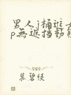 男人j桶进女人p无遮挡动态图