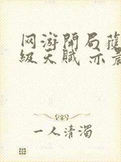 网游开局获得神级天赋 亦晨封面