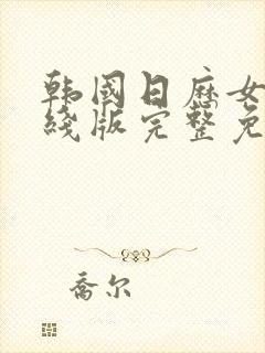 韩国日历女孩在线版完整免费观看