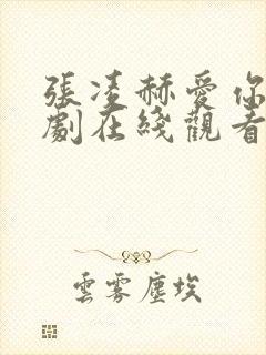 张凌赫爱你电视剧在线观看13集免费封面